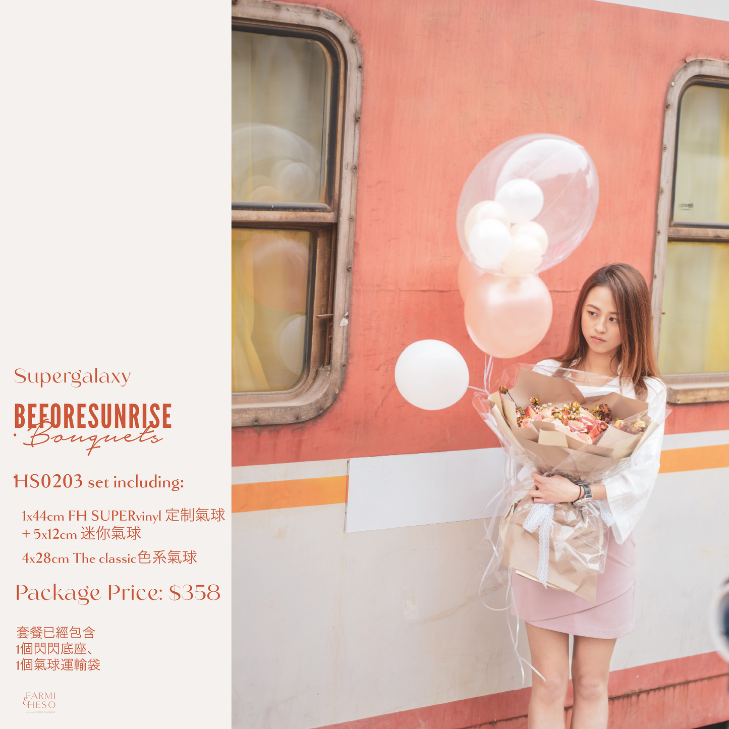 情侶皇牌氣球束|HS0203|BEFORE SUNRISE